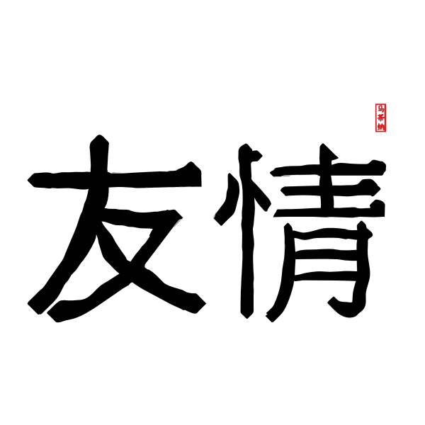 Traditional Chinese letters vector image