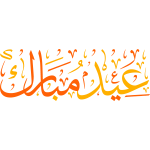 eyd mubarak Arabic Calligraphy islamic illustration vector free-1620007223
